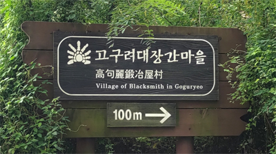 Sign of Goguryeo Blacksmith Village
